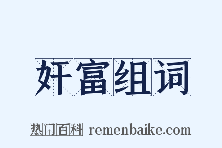 奸富组词是什么意思的图片